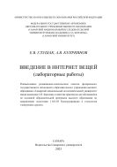 Введение в Интернет вещей (лабораторные работы)