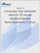 «Услыши глас моления моего!» (О языке православного богослужения). Статья