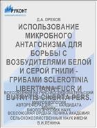 ИСПОЛЬЗОВАНИЕ МИКРОБНОГО АНТАГОНИЗМА ДЛЯ БОРЬБЫ С ВОЗБУДИТЕЛЯМИ БЕЛОЙ И СЕРОЙ ГНИЛИ - ГРИБАМИ SCLEROTINIA LIBERTIANA FUCR И BUTRYTIS CINERTA PERS.