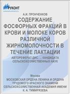 СОДЕРЖАНИЕ ФОСФОРНЫХ ФРАКЦИЙ В КРОВИ И МОЛОКЕ КОРОВ РАЗЛИЧНОЙ ЖИРНОМОЛОЧНОСТИ В ТЕЧЕНИЕ ЛАКТАЦИИ