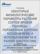 НЕКОТОРЫЕ ФИЗИОЛОГИЧЕСКИЕ ПАРАМЕТРЫ РАСТЕНИЙ СОРТОВ ЯРОВОЙ ПШЕНИЦЫ, ПОРАЖЕННЫХ SEPTORIA NODORUM BERK. И ИСПОЛЬЗОВАНИЕ ИХ В РАННЕЙ ДИАГНОСТИКЕ БОЛЕЗНИ