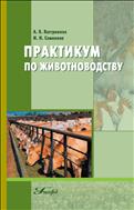 Практикум по животноводству