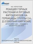 РЕАКЦИЯ ГОРНЫХ РАСТЕНИЙ И ЛУГОВЫХ ФИТОЦЕНОЗОВ НА ГЕРБИЦИДЫ ГРУППЫ 2,4-Д (СЕВЕРНАЯ КИРГИЗИЯ)