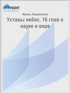 Уставы небес. 16 глав о науке и вере     