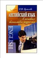 Английский язык в основах экономики туризма
