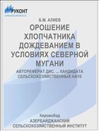 ОРОШЕНИЕ ХЛОПЧАТНИКА ДОЖДЕВАНИЕМ В УСЛОВИЯХ СЕВЕРНОЙ МУГАНИ