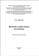 Введение в прикладную математику: учебно-методическое пособие для студентов