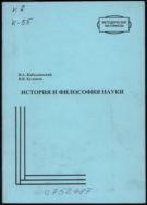 История и философия науки