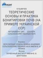 ТЕОРЕТИЧЕСКИЕ ОСНОВЫ И ПРАКТИКА БОНИТИРОВКИ ПОЧВ (НА ПРИМЕРЕ УКРАИНСКОЙ ССР)