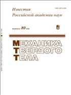 Известия Российской академии наук. Механика твердого тела (РАН) №3 2017