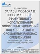 ЗАПАСЫ ФОСФОРА В ПОЧВЕ И УСЛОВИЯ ЭФФЕКТИВНОГО ИСПОЛЬЗОВАНИЯ ФОСФОРНЫХ УДОБРЕНИЙ ПОД ХЛОПЧАТНИК В ОРОШАЕМЫХ РАЙОНАХ СРЕДНЕЙ АЗИИ