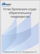 Устав Орловскаго ссудо-сберегательнаго товарищества