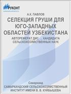 СЕЛЕКЦИЯ ГРУШИ ДЛЯ ЮГО-ЗАПАДНЫХ ОБЛАСТЕЙ УЗБЕКИСТАНА