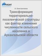 Трансформация территориально-поселенческой структуры как фактор изменения численности сельского населения в Архангельской области