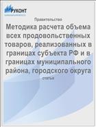 Методика расчета объема всех продовольственных товаров, реализованных в границах субъекта РФ и в границах муниципального района, городского округа