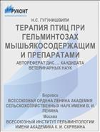 ТЕРАПИЯ ПТИЦ ПРИ ГЕЛЬМИНТОЗАХ МЫШЬЯКОСОДЕРЖАЩИМИ ПРЕПАРАТАМИ