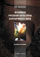 Феномен русской культуры Серебряного века 