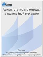 Асимптотические методы в нелинейной механике