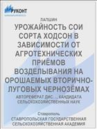УРОЖАЙНОСТЬ СОИ СОРТА ХОДСОН В ЗАВИСИМОСТИ ОТ АГРОТЕХНИЧЕСКИХ ПРИЁМОВ ВОЗДЕЛЫВАНИЯ НА ОРОШАЕМЫХ ВТОРИЧНО-ЛУГОВЫХ ЧЕРНОЗЁМАХ