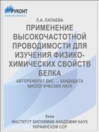 ПРИМЕНЕНИЕ ВЫСОКОЧАСТОТНОЙ ПРОВОДИМОСТИ ДЛЯ ИЗУЧЕНИЯ ФИЗИКО-ХИМИЧЕСКИХ СВОЙСТВ БЕЛКА