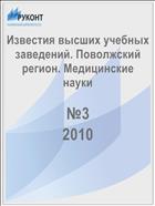 Известия высших учебных заведений. Поволжский регион. Медицинские науки №3 2010