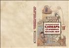 Объяснительный словарь старинных русских мер