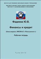 Финансы и кредит. Рабочая тетрадь.