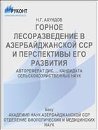 ГОРНОЕ ЛЕСОРАЗВЕДЕНИЕ В АЗЕРБАЙДЖАНСКОЙ ССР И ПЕРСПЕКТИВЫ ЕГО РАЗВИТИЯ
