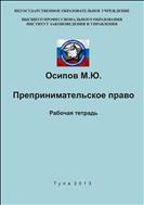 Предпринимательское право. Рабочая тетрадь.