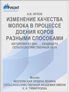 ИЗМЕНЕНИЕ КАЧЕСТВА МОЛОКА В ПРОЦЕССЕ ДОЕНИЯ КОРОВ РАЗНЫМИ СПОСОБАМИ