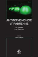 Антикризисное управление