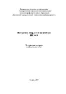 Измерение твердости на приборе ИТ5010