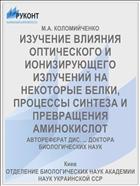 ИЗУЧЕНИЕ ВЛИЯНИЯ ОПТИЧЕСКОГО И ИОНИЗИРУЮЩЕГО ИЗЛУЧЕНИЙ НА НЕКОТОРЫЕ БЕЛКИ, ПРОЦЕССЫ СИНТЕЗА И ПРЕВРАЩЕНИЯ АМИНОКИСЛОТ