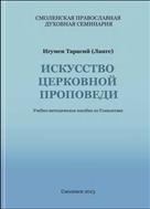 Искусство церковной проповеди
