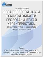 ЛЕСА СЕВЕРНОЙ ЧАСТИ ТОМСКОЙ ОБЛАСТИ. ГЕОБОТАНИЧЕСКАЯ ХАРАКТЕРИСТИКА.