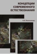 Концепции современного естествознания