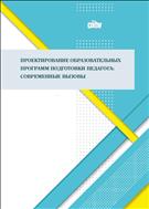 Проектирование образовательных программ подготовки педагога: современные вызовы: монография