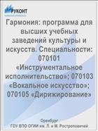 Гармония: программа для высших учебных заведений культуры и искусств. Специальности: 070101 «Инструментальное исполнительство»; 070103 «Вокальное искусство»; 070105 «Дирижирование»