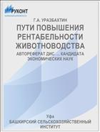 ПУТИ ПОВЫШЕНИЯ РЕНТАБЕЛЬНОСТИ ЖИВОТНОВОДСТВА