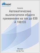 Автоматические выключатели общего применения на ток до 630 А 198135