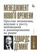 Менеджмент нового времени: Простые механизмы, ведущие к росту, инновациям и доминированию на рынке