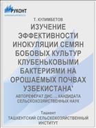 ИЗУЧЕНИЕ ЭФФЕКТИВНОСТИ ИНОКУЛЯЦИИ СЕМЯН БОБОВЫХ КУЛЬТУР КЛУБЕНЬКОВЫМИ БАКТЕРИЯМИ НА ОРОШАЕМЫХ ПОЧВАХ УЗБЕКИСТАНА'