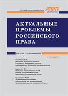 АКТУАЛЬНЫЕ ПРОБЛЕМЫ РОССИЙСКОГО ПРАВА №11 2023