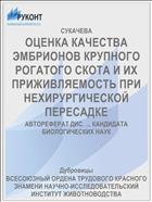 ОЦЕНКА КАЧЕСТВА ЭМБРИОНОВ КРУПНОГО РОГАТОГО СКОТА И ИХ ПРИЖИВЛЯЕМОСТЬ ПРИ НЕХИРУРГИЧЕСКОЙ ПЕРЕСАДКЕ