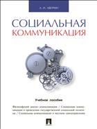 Социальная коммуникация