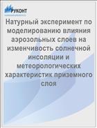 Натурный эксперимент по моделированию влияния аэрозольных слоев на изменчивость солнечной инсоляции и метеорологических характеристик приземного слоя
