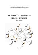 Логистика и управление цепями поставок