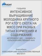 ИНТЕНСИВНОЕ ВЫРАЩИВАНИЕ МОЛОДНЯКА КРУПНОГО РОГАТОГО СКОТА НА МЯСО ПРИ РАЗНЫХ ТИПАХ КОРМЛЕНИЯ И СОДЕРЖАНИЯ