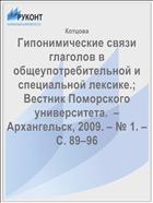 Гипонимические связи глаголов в общеупотребительной и специальной лексике.; Вестник Поморского университета.  – Архангельск, 2009. – № 1. – С. 89–96