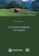 Беститульное владение и его защита